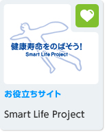 お役立ちサイト Smart Life Project