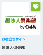 お役立ちサイト 趣味人倶楽部 by:DeNA