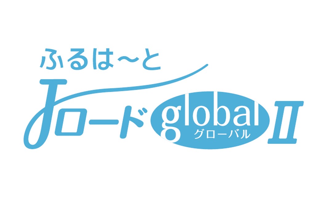 【ロゴ】ふるはーとJロードグローバルⅡ